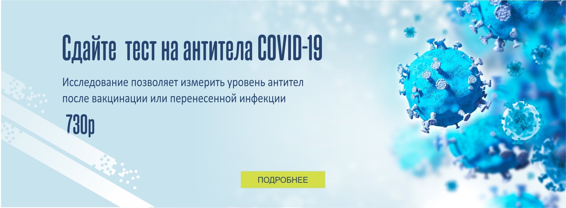 СДАЙТЕ ТЕСТ НА АНТИТЕЛА COVID-19