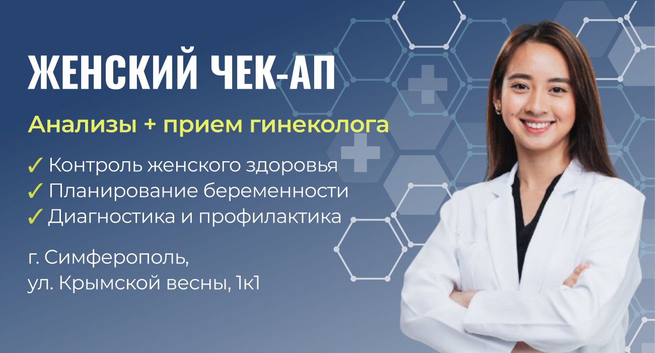 ЖЕНСКИЙ ЧЕК-АП: АНАЛИЗЫ И ПРИЕМ ГИНЕКОЛОГА В СИМФЕРОПОЛЕ