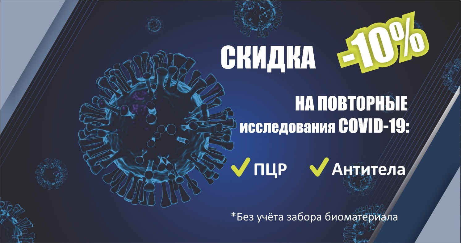 СКИДКА - 10% НА ПОВТОРНЫЕ ИССЛЕДОВАНИЯ COVID-19