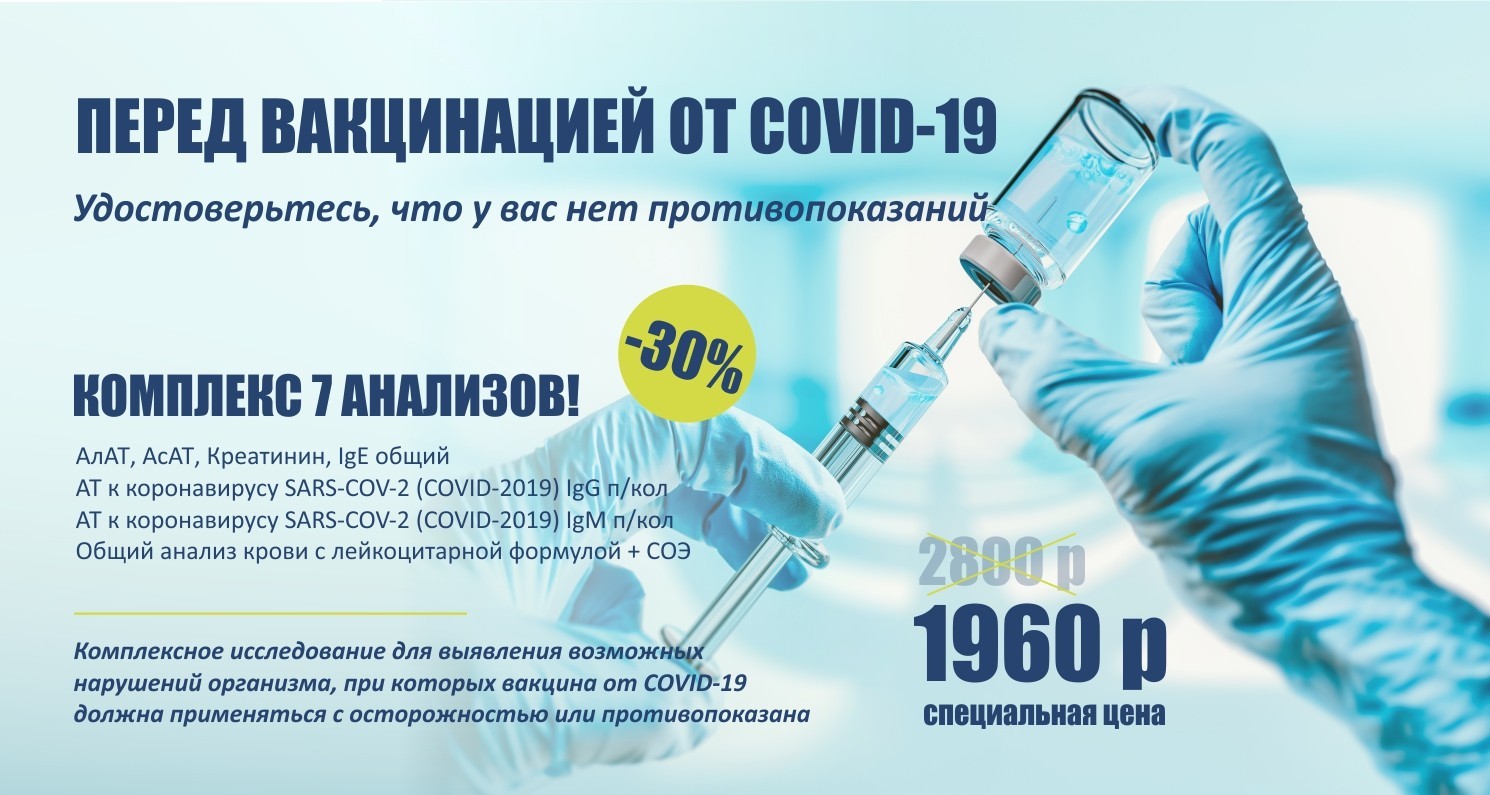 ПЕРЕД ВАКЦИНАЦИЕЙ ОТ COVID-19