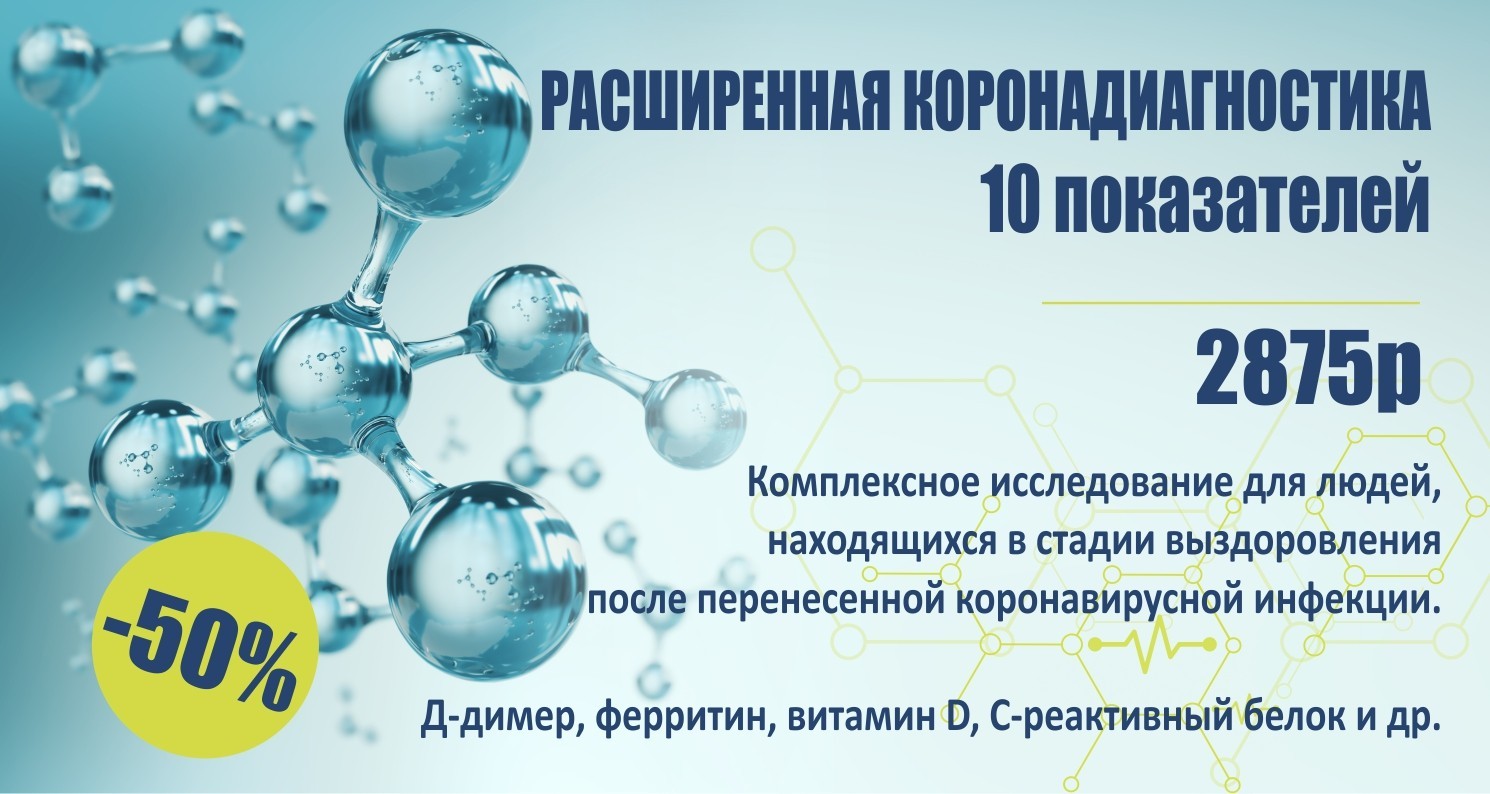 РАСШИРЕННАЯ КОРОНАДИАГНОСТИКА. 10 показателей