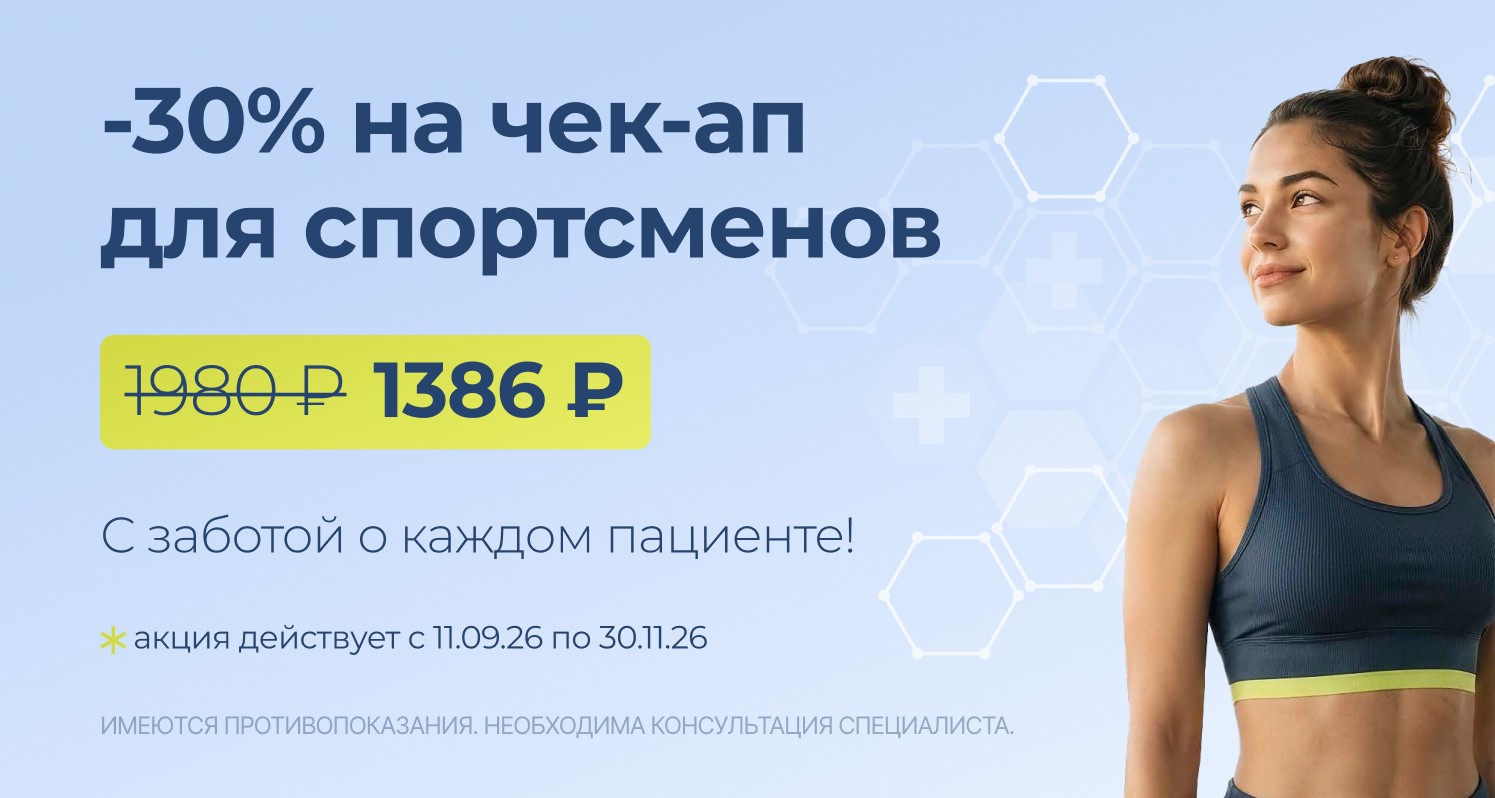 -30% НА ЧЕК-АП ДЛЯ СПОРТСМЕНОВ 