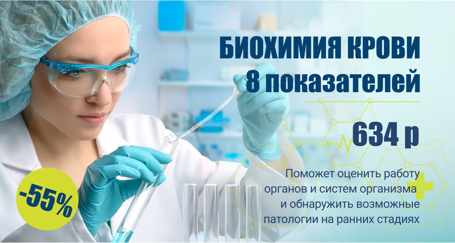 БИОХИМИЯ КРОВИ. 8 показателей