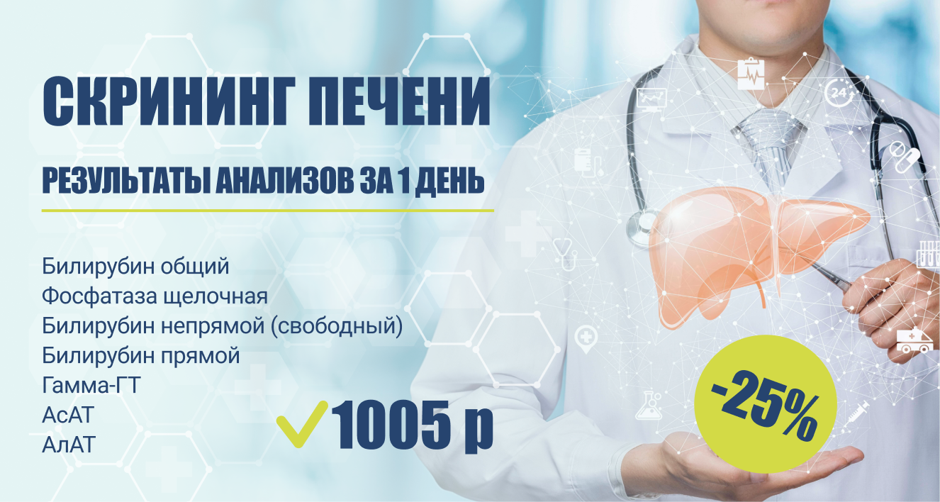 Скрининг функции печени со скидкой 25%